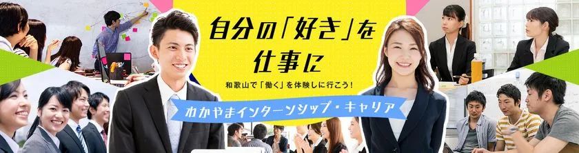 数時間から5日以上まで選択! 和歌山県「2026わかやまインターンシップ・キャリア」 | TRILL【トリル】 数時間から5日以上まで選択! 和歌山県「2026わかやまインターンシップ・キャリア」 | TRILL【トリル】