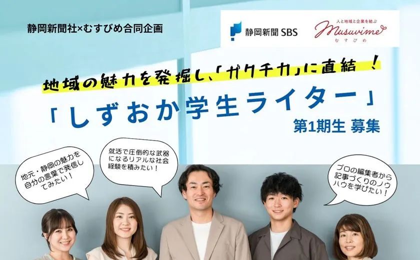 経営層インタビューで記名記事、静岡の学生対象！ 静岡新聞社×むすびめコミュニケーションクリエイツ「しずおか学生ライター」 | TRILL【トリル】