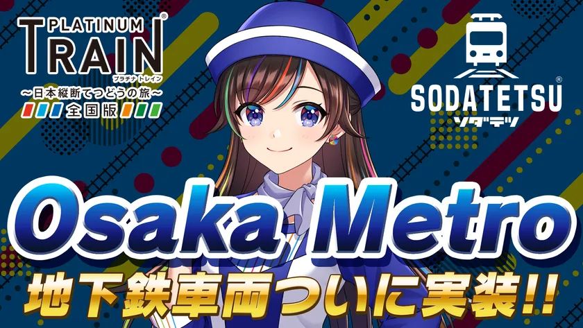 大阪市営地下鉄時代の名車から最新400系まで新旧勢ぞろい！ プラチナ・トレインプラトレ・ソダテツ「Osaka Metro路線＆車両実装」 | TRILL【トリル】