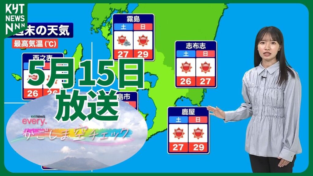かごしま空チェック【天気情報】 (2026年5月15日掲載)|KYT NEWS NNN 共有