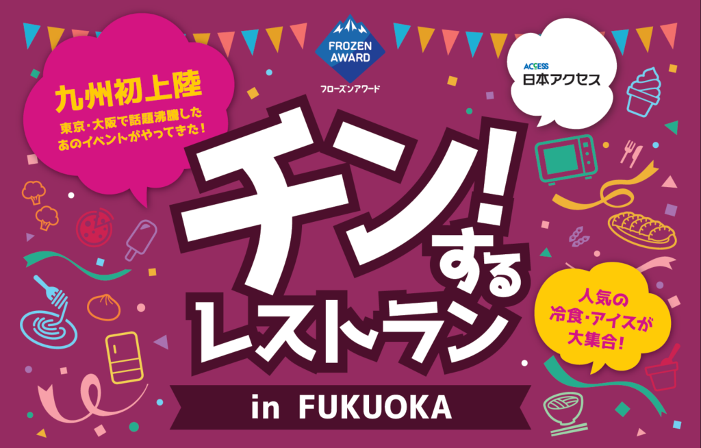 「チン!するレストラン in FUKUOKA」開催へ/日本アクセス – フードウイークリーWEB|週刊食品 「チン!するレストラン in FUKUOKA」開催へ/日本アクセス - フードウイークリーWEB|週刊食品