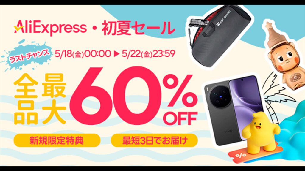 【AliExpress】5月18日から初夏セール開始！割引クーポン配布と安く買うコツ。日本発送商品も要チェック - ガルマックス