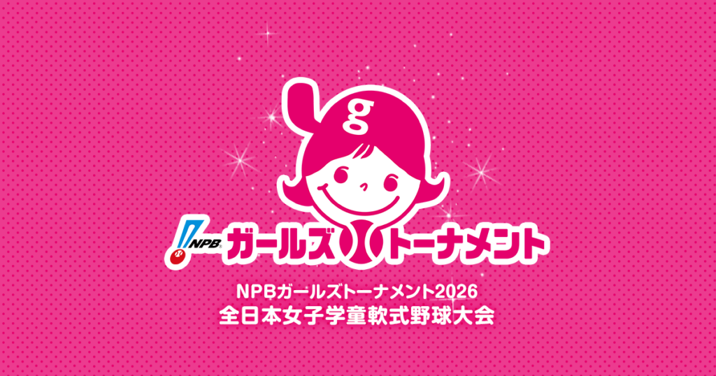 「NPBガールズトーナメント2026」滋賀県にて初開催 | NPB.jp 日本野球機構