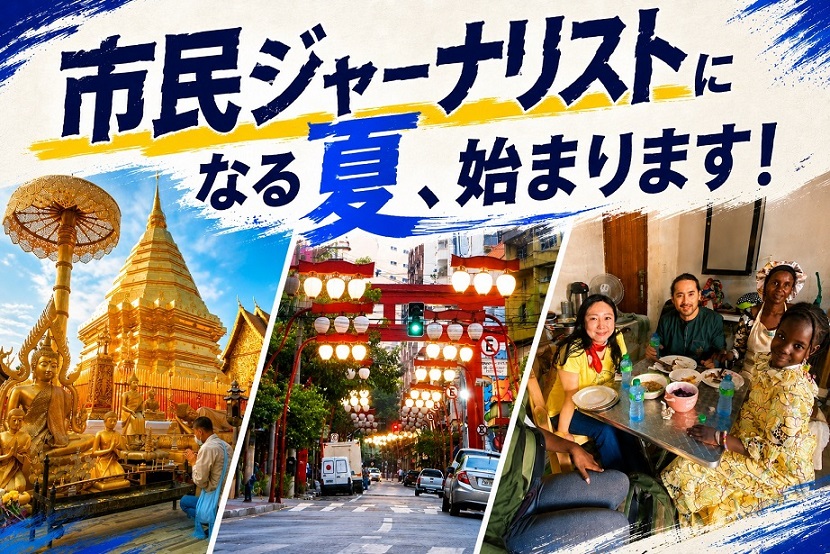 現地に飛んで取材＋記事執筆＋発信！ 「市民ジャーナリスト」になる夏、始まります - ganas - 途上国・国際協力に特化したNPOメディア