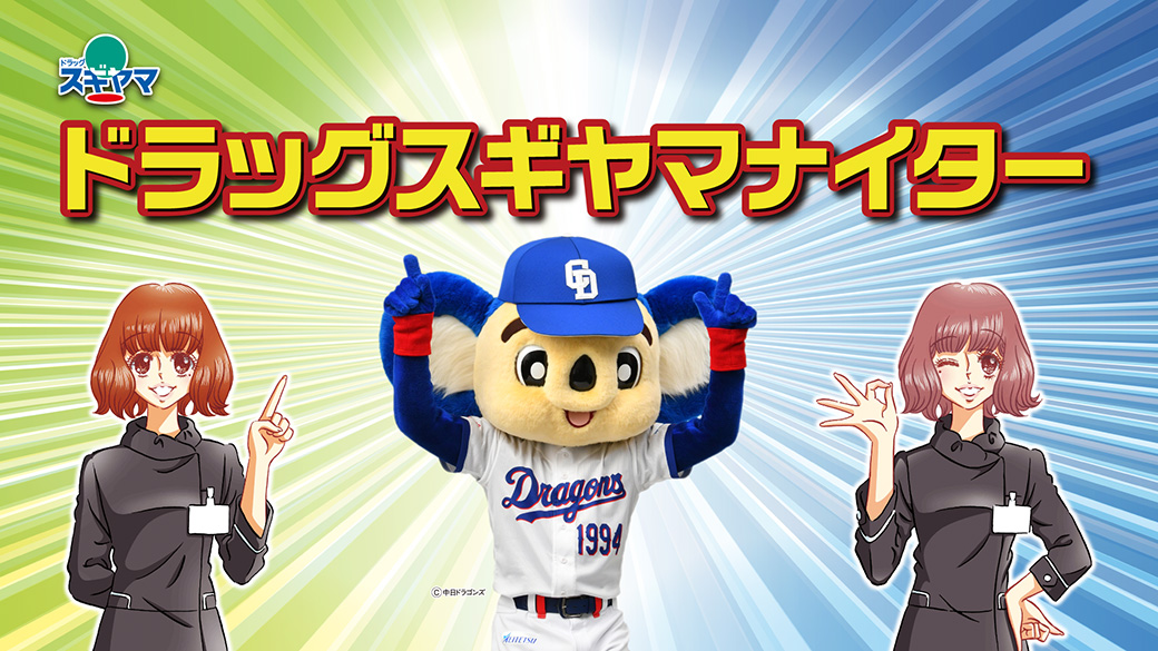 ドラッグスギヤマナイター