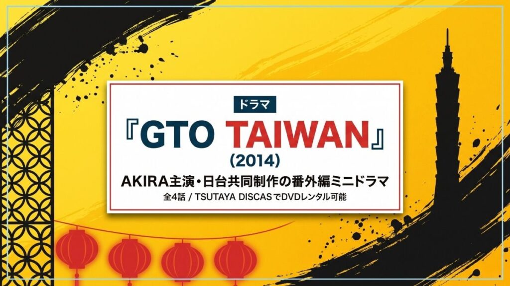 ドラマ『GTO TAIWAN』(2014)の配信はどこで見れる?無料で視聴する方法も紹介 GTO TAIWAN 配信