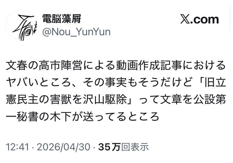 文春の高市陣営による動画作成記事におけるヤバいところ、その事実もそうだけど「旧立憲民主の害獣を沢山駆除」って文章を公設第一秘書の木下が送ってるところ