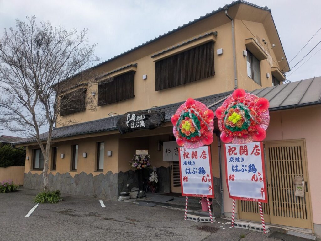 炭焼き はぶ鶏｜愛媛県松山市