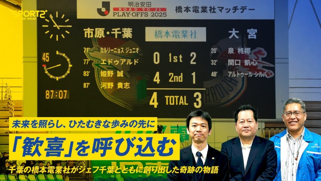 未来を照らし、ひたむきな歩みの先に「歓喜」を呼び込む|千葉の橋本電業社がジェフ千葉とともに創り出した奇跡の物語|Sports for Social 橋本電業社