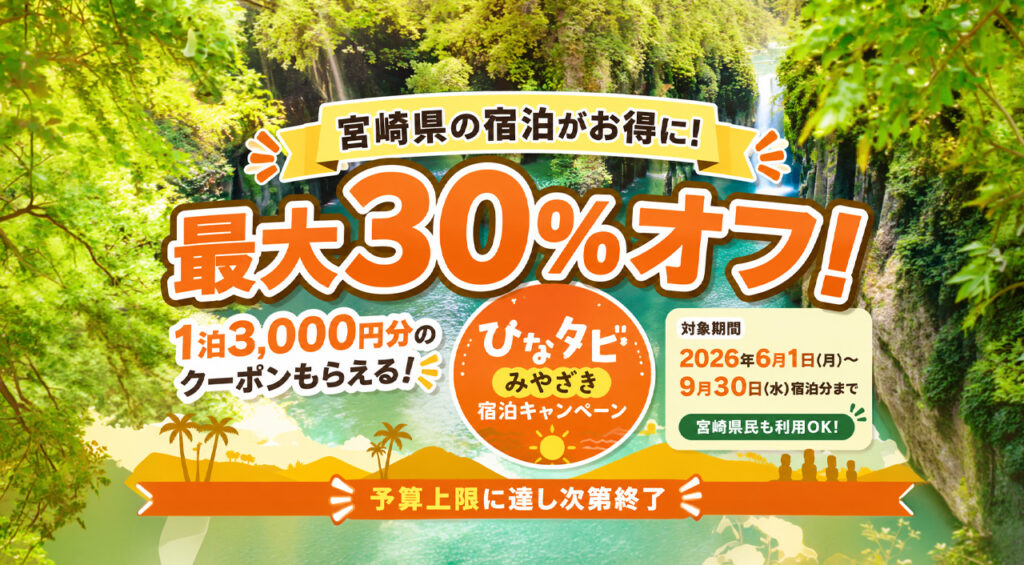 宮崎県の宿泊が最大30％オフに　「ひなタビ」みやざき宿泊キャンペーンが6月1日から開始