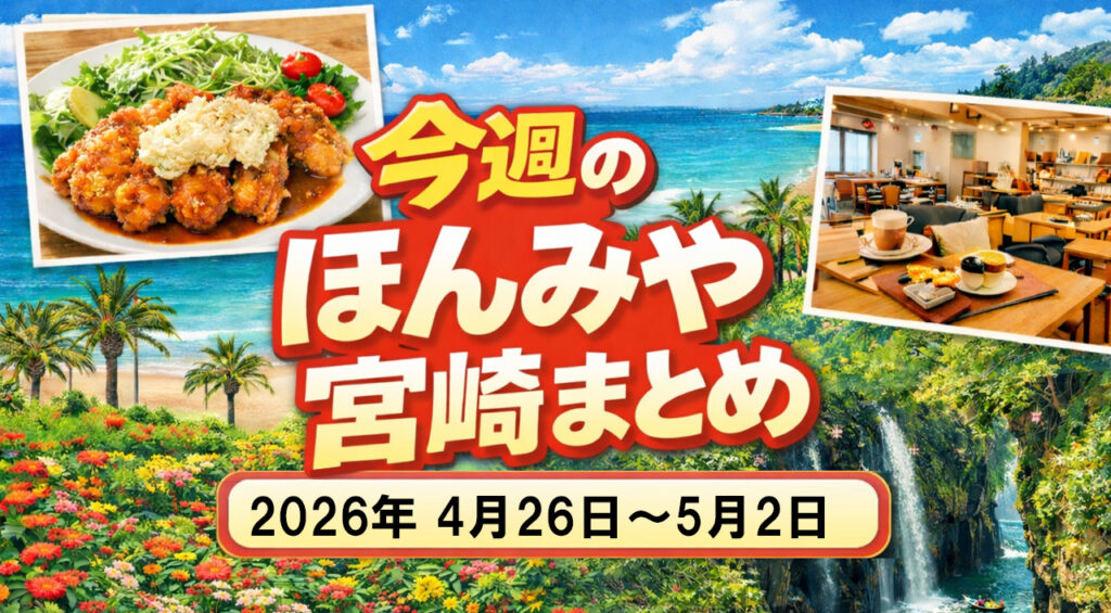【ほんみや週間まとめ】2026年4月26日〜5月2日の宮崎ニュース・イベント・暮らし情報を振り返りーアイキャッチ画像