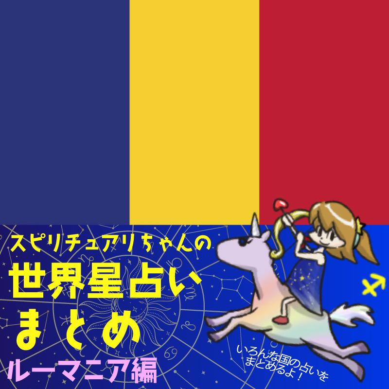 スピリチュアリちゃんの世界星占い ドイツ編 | Perfect World Tokyo