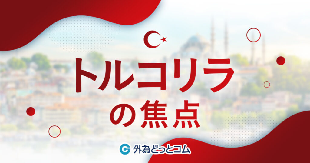 トルコリラの焦点「EU加盟交渉再開へ経済機関がキャンペーン...実現ならリラ反発もハードル高い」FX予想　2026/5/14　#外為ドキッ - 外為どっとコム マネ育チャンネル