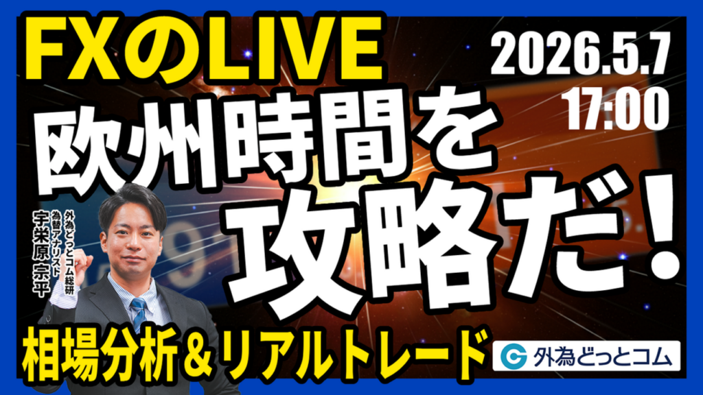 【FX】ライブトレード 欧州タイムを攻略だ！ドル円分析＆取引　2026/5/7 17:00 #外為ドキッ - 外為どっとコム マネ育チャンネル