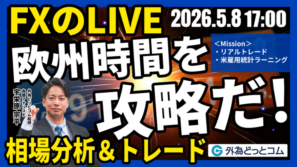 【FX】ライブトレード 欧州タイムを攻略だ！ドル円分析＆取引　2026/5/8 17:00 #外為ドキッ - 外為どっとコム マネ育チャンネル