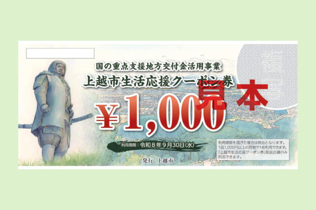 上越市内の500店以上で利用可能 物価高対策「生活応援クーポン券」発送開始 - joetsutj.com