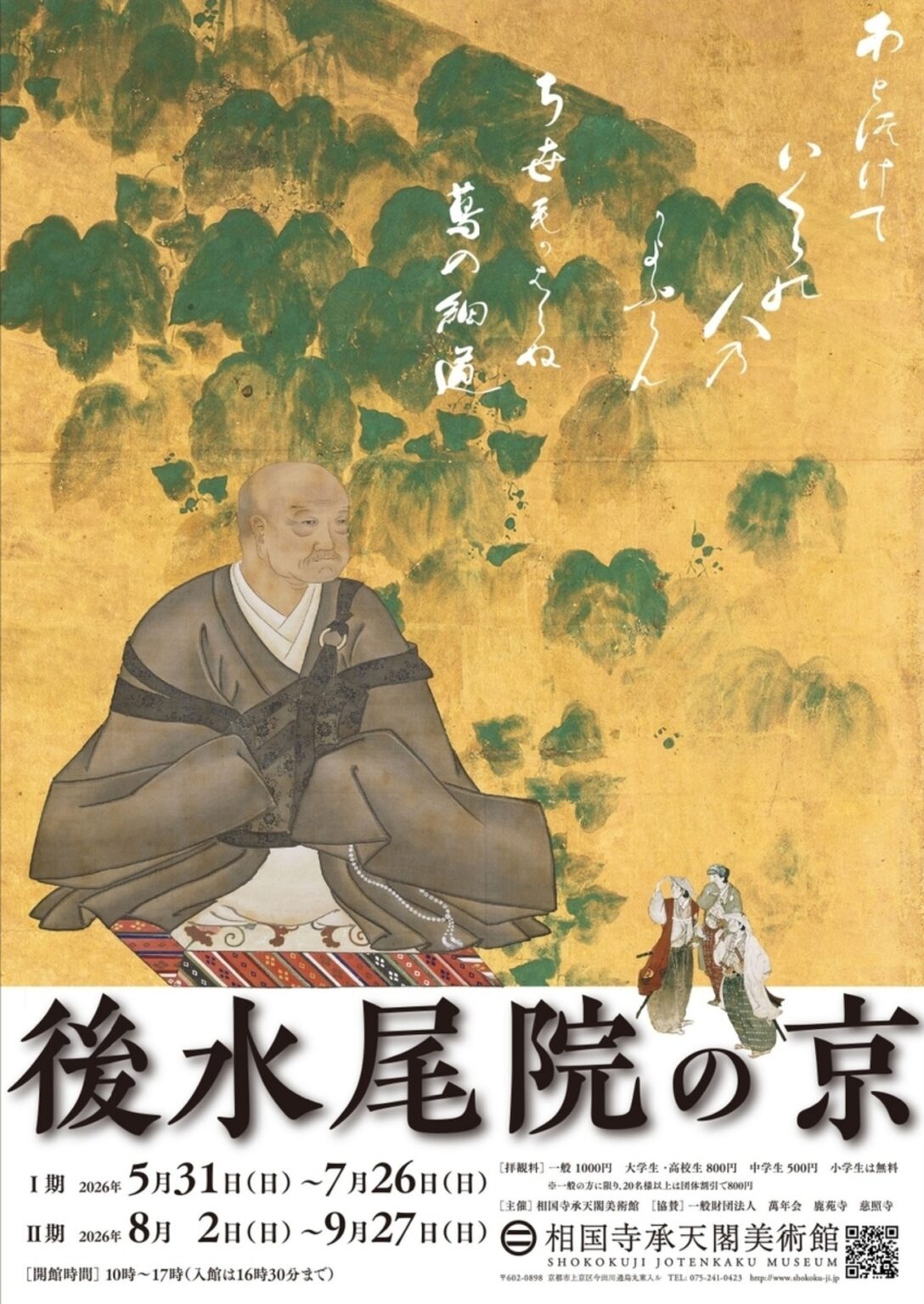 【5/31〜9/27、京都府京都市】相国寺承天閣美術館で企画展「後水尾院の京」開催 - お城ニュース by 攻城団