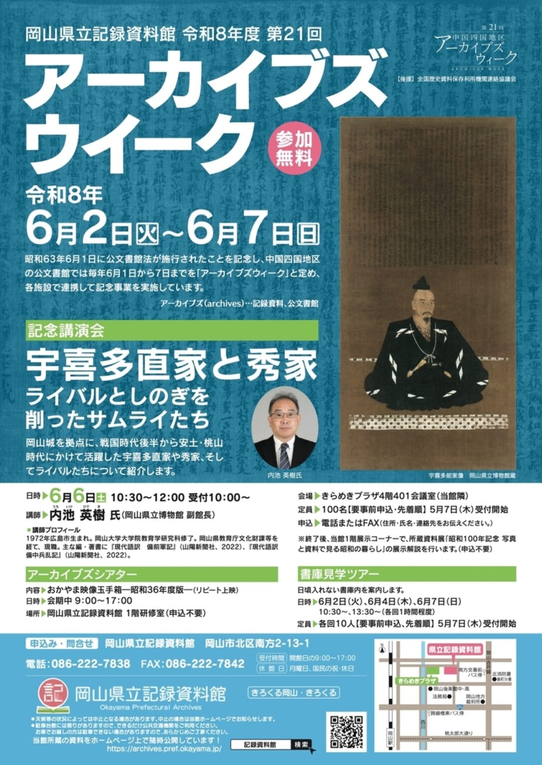 【6/6、岡山県岡山市】きらめきプラザで記念講演会「宇喜多直家と秀家 ライバルとしのぎを削ったライバルたち」開催 - お城ニュース by 攻城団