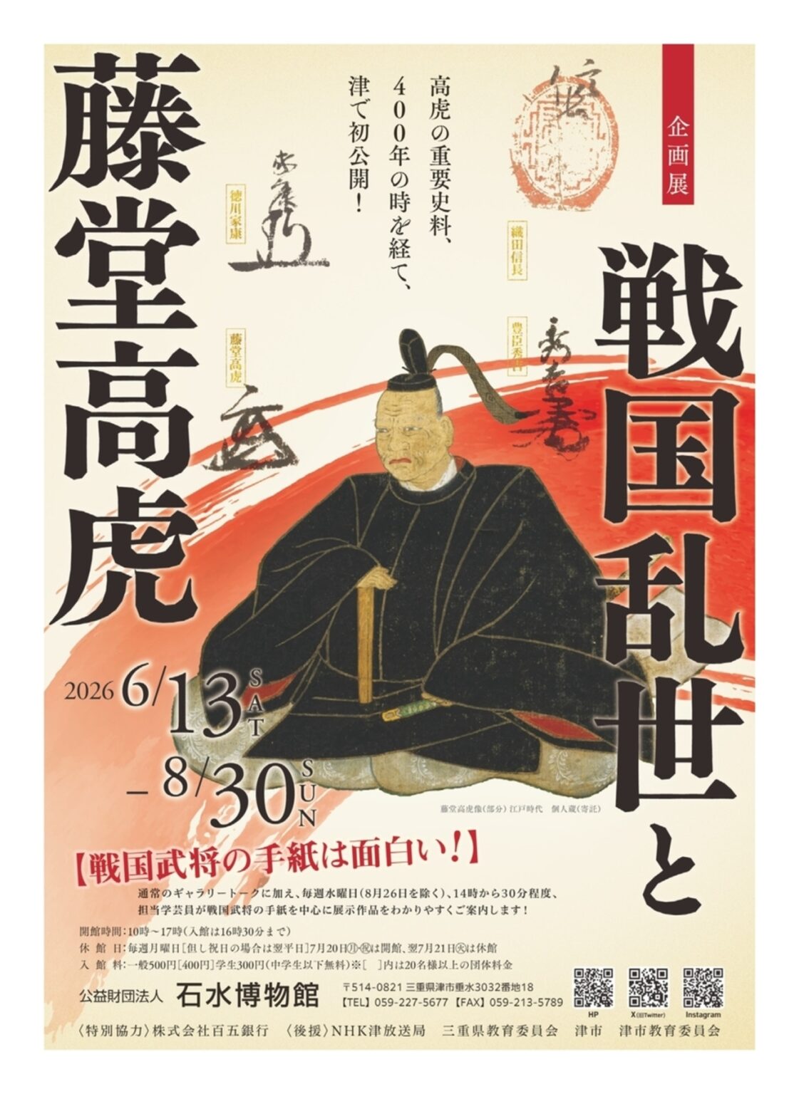 【6/13〜8/30、三重県津市】石水博物館で企画展「戦国乱世と藤堂高虎」開催 – お城ニュース by 攻城団 【6/13〜8/30、三重県津市】石水博物館で企画展「戦国乱世と藤堂高虎」開催 - お城ニュース by 攻城団