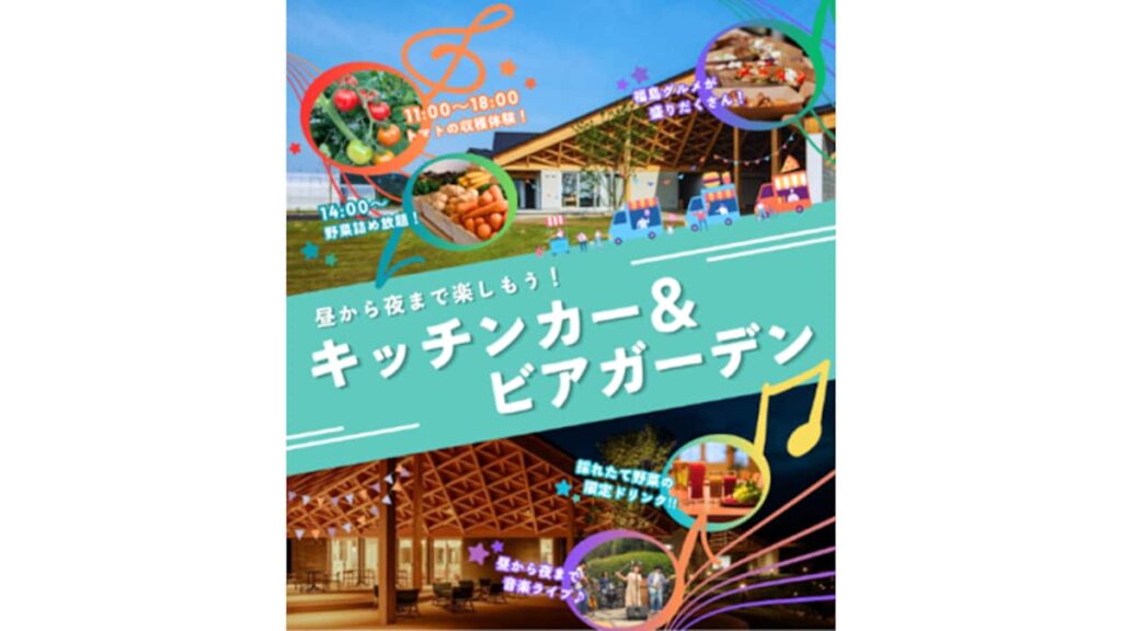 福島県大熊町の「FUN EAT MAKERS in Okuma」開設一周年記念 トマト収穫体験・福島グルメ・音楽ライブなどが楽しめるイベントを6/20(土)開催! 福島県大熊町の「FUN EAT MAKERS in Okuma」開設一周年記念 トマト収穫体験・福島グルメ・音楽ライブなどが楽しめるイベントを6/20(土)開催!