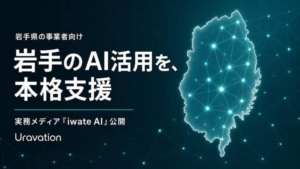 Uravation、岩手県の事業者向けにAI活用支援を本格化。実務メディア「iwate AI」を公開 - 産経ニュース