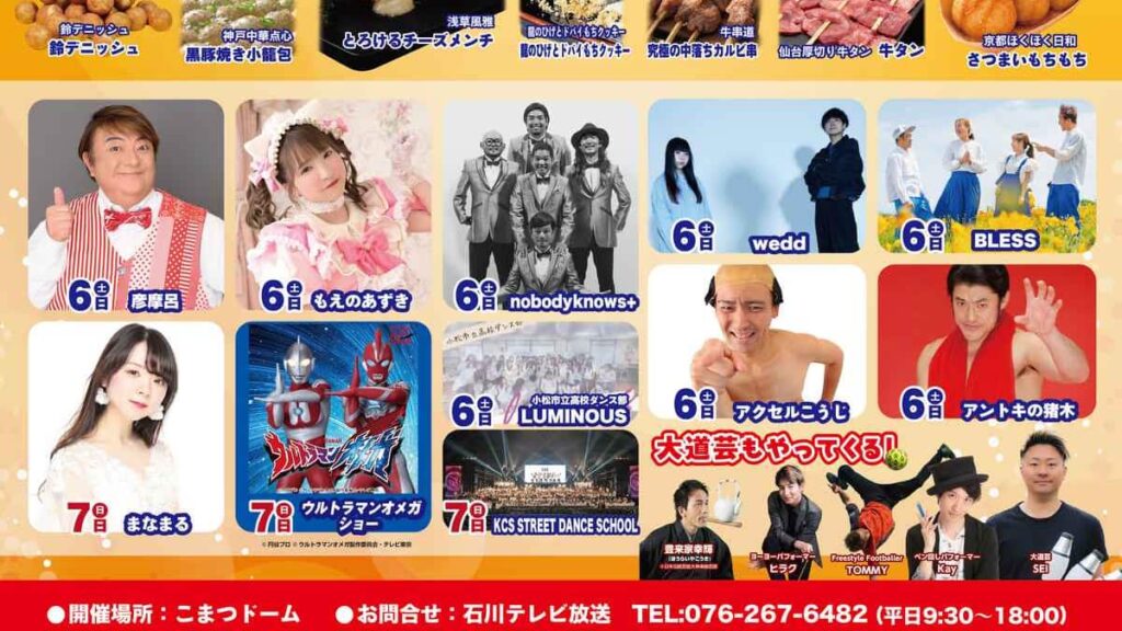 石川テレビ 全国うまいものフェスティバル in 小松 2026 開催のお知らせ 石川テレビ 全国うまいものフェスティバル in 小松 2026 開催のお知らせ
