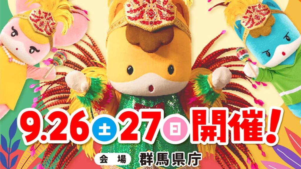 「ご当地キャラカーニバル in ぐんま2026」2026年9月26日(土)、27日(日)群馬県庁にて開催！ - 産経ニュース