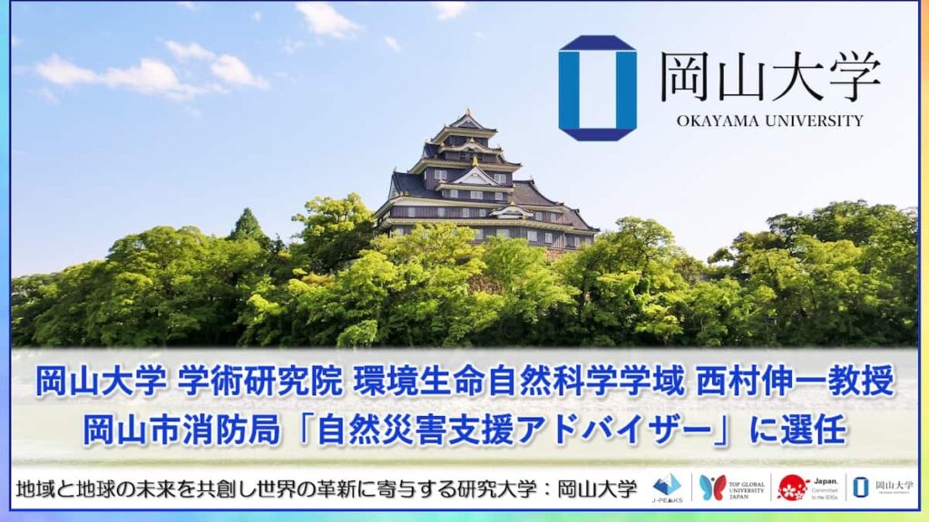 【岡山大学】岡山大学 学術研究院 環境生命自然科学学域の西村伸一教授が岡山市消防局「自然災害支援アドバイザー」に選任 - 産経ニュース