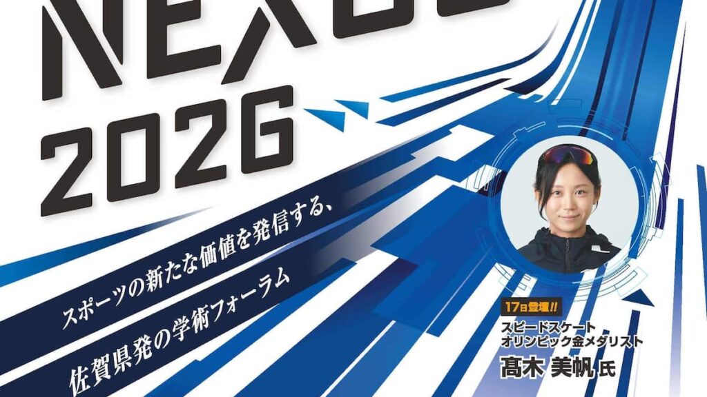 スポーツの新たな価値を発信する、佐賀県初の学術フォーラム「ＳＳＰ ＮＥＸＵＳ 2026」を開催します - 産経ニュース