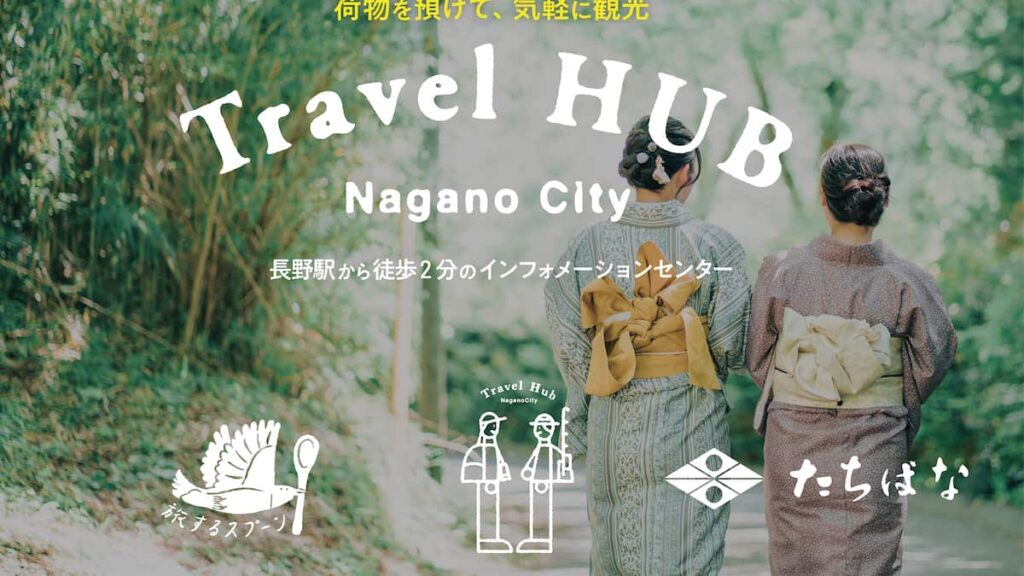 長野駅前の観光拠点「Travel HUB Nagano City」着物のたちばなと連携し、5月15日グリーンシーズンOPEN - 産経ニュース