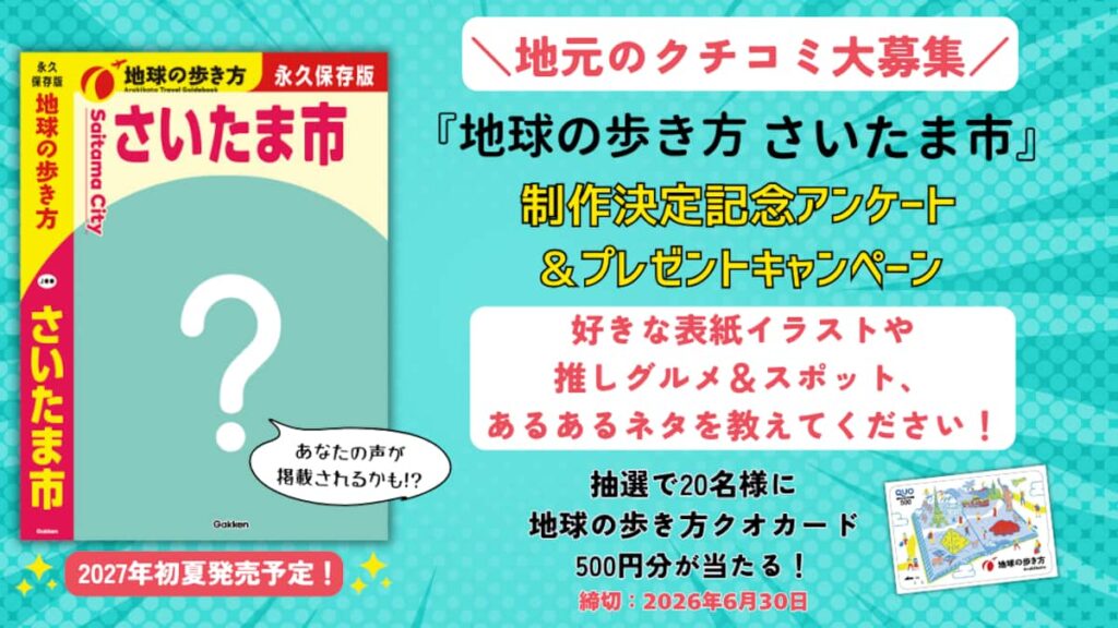 『地球の歩き方 さいたま市』が2027年初夏に発行決定!「地球の歩き方クオカード」が当たるアンケートで、地元のクチコミを大募集 – 産経ニュース 『地球の歩き方 さいたま市』が2027年初夏に発行決定!「地球の歩き方クオカード」が当たるアンケートで、地元のクチコミを大募集 - 産経ニュース