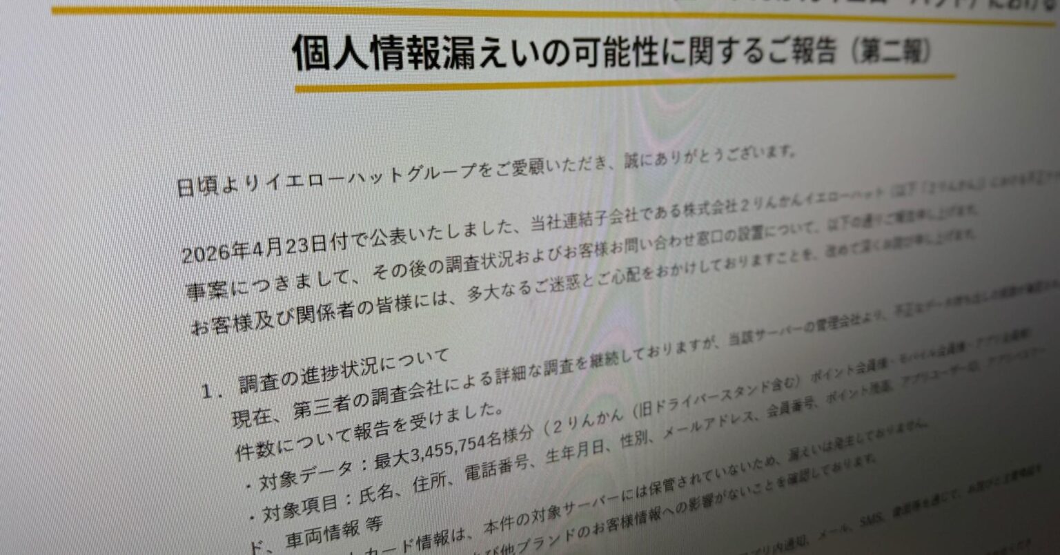 イエローハット子会社で最大345万人分の情報漏えいか データ持ち出しの痕跡確認