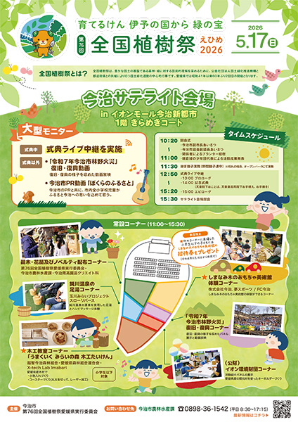 「第76回全国植樹祭えひめ2026」今治サテライト会場の開催について | 農林水産課 | 今治市