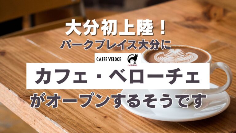 【大分初上陸】カフェ・ベローチェがパークプレイス大分にオープンするそうです│LOG OITA