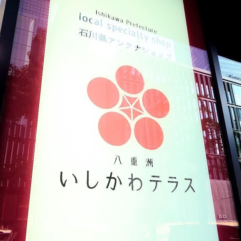 東京駅八重洲口の地下道を出てすぐ！