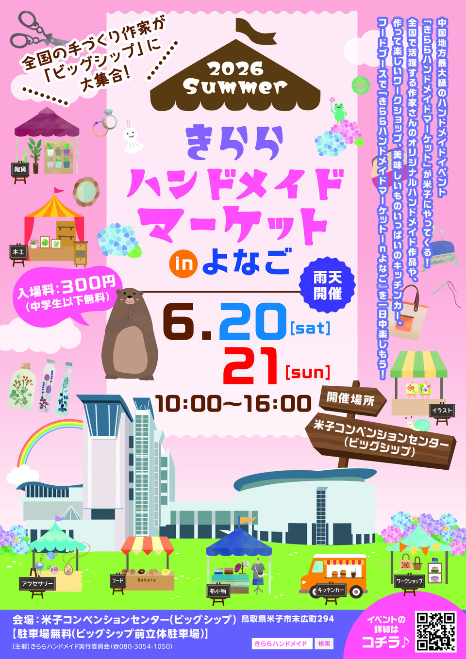 きららハンドメイドマーケットinよなご2026