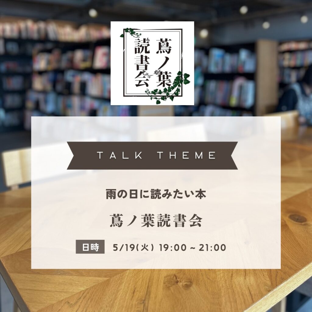 蔦ノ葉読書会(毎月第3火曜開催) | イベント | 高知 蔦屋書店 蔦ノ葉読書会(毎月第3火曜開催) | イベント | 高知 蔦屋書店