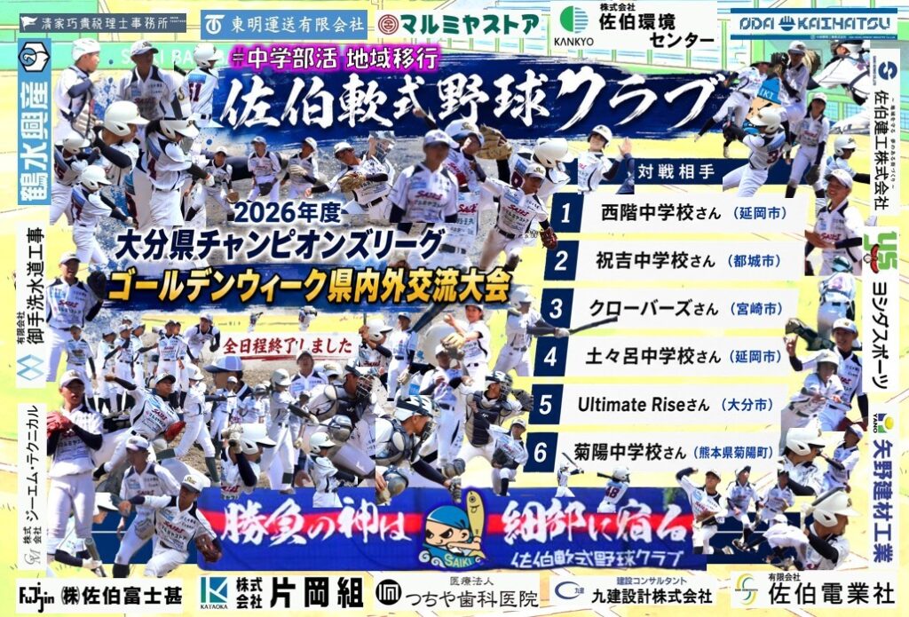 2026年度 大分県チャンピオンズリーグ GW県内外交流大会｜矢野伸二