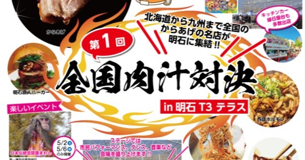全国のからあげ名店が明石に集結 「第1回 全国肉汁対決in明石T3テラス」 明石市 | Kiss PRESS(キッスプレス)