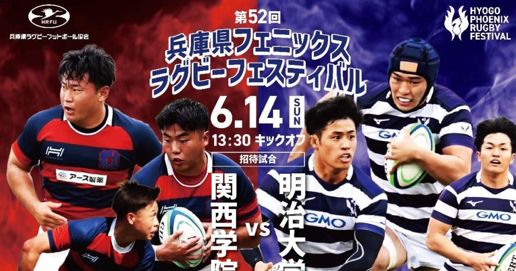 メインカードは関西学院大学vs明治大学 「第52回兵庫県フェニックスラグビーフェスティバル」 神戸市 | Kiss PRESS(キッスプレス)