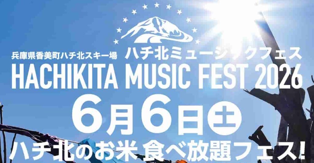豪華ステージとお米食べ放題が魅力 「ハチ北ミュージックフェス2026」 香美町 | Kiss PRESS(キッスプレス)