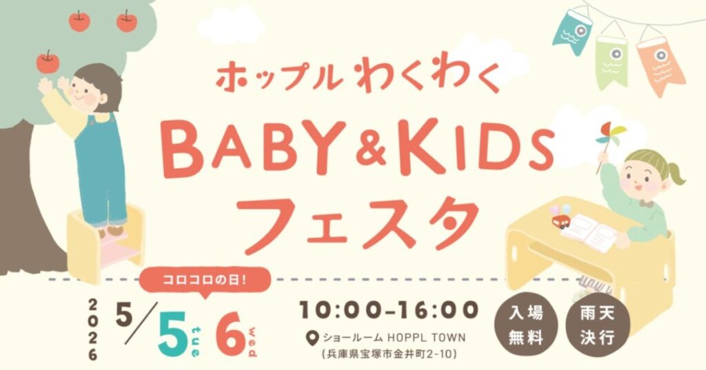 GW開催！抽選会・70％OFFセール・遊べる体験がそろう親子キッズフェス 「ホップル わくわく BABY&KIDS フェスタ 2026 春」 宝塚市