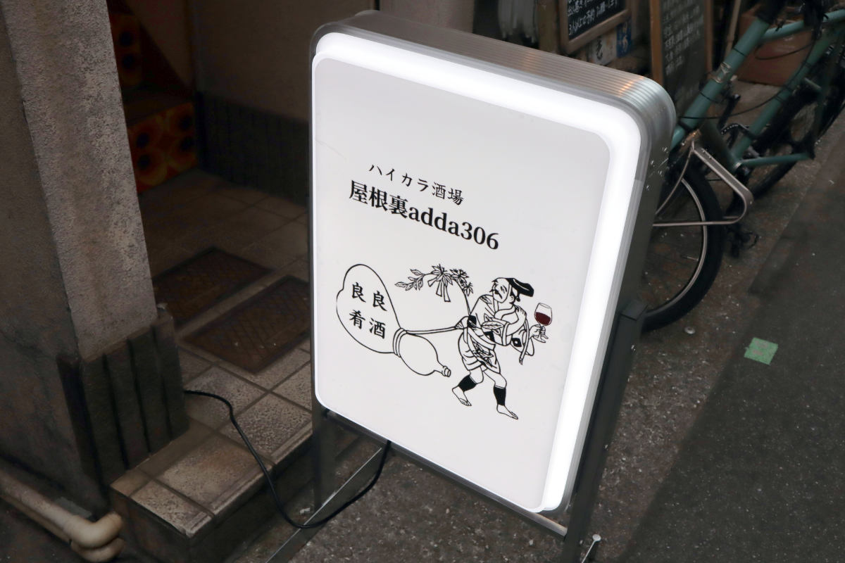 人気スパイスカレー店が多国籍居酒屋に！元町『屋根裏adda306』で楽しめるユニークな料理の数々 [画像]