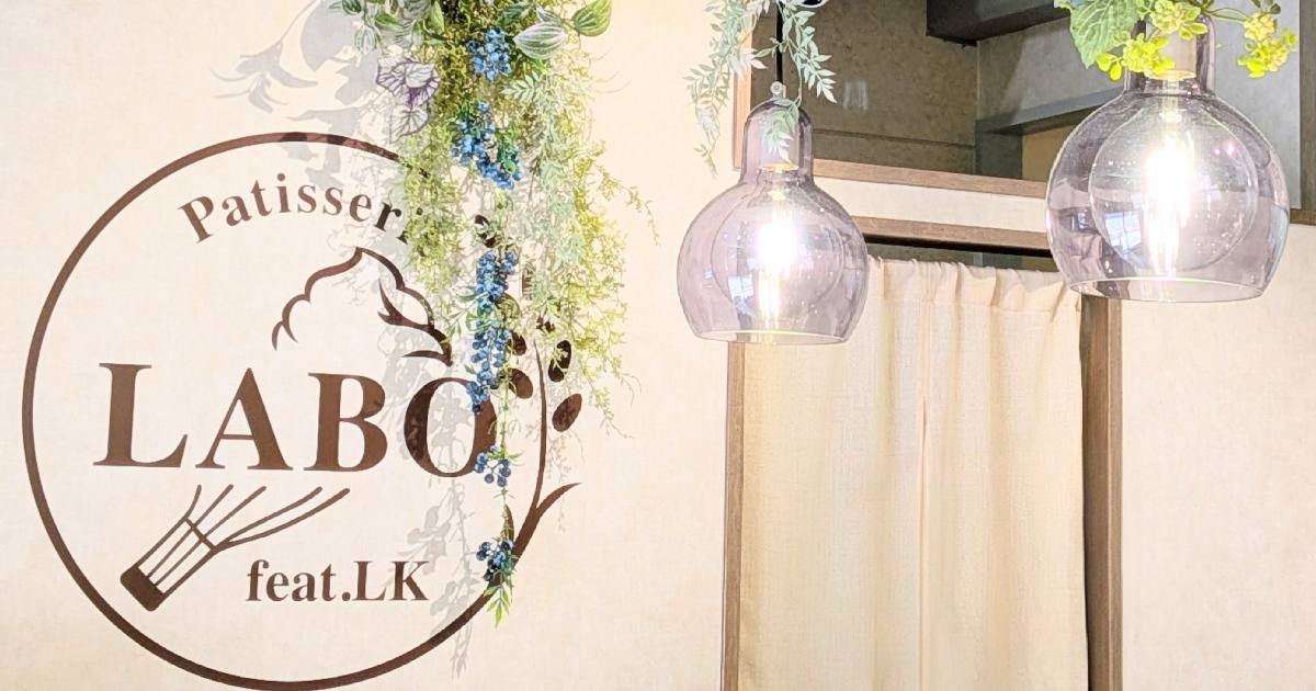 美しさとこだわり光るスイーツ『Patisserie LABO feat. LK』神戸市西区にオープン [画像]