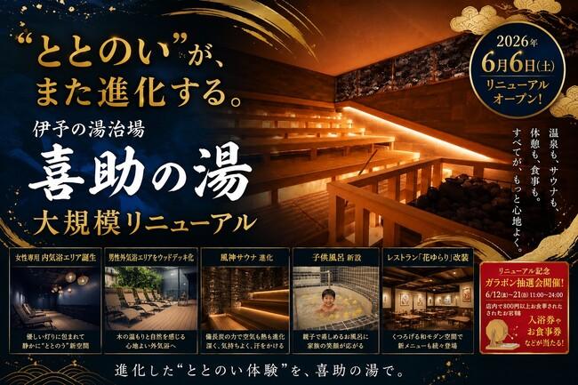 伊予の湯治場 喜助の湯、2026年6月に大規模リニューアル。“ととのい”と“癒やし”を進化させる新空間が誕生。【愛媛県松山市】|プレスリリース(愛媛新聞ONLINE)記事詳細|愛媛新聞ONLINE 伊予の湯治場 喜助の湯、2026年6月に大規模リニューアル。“ととのい”と“癒やし”を進化させる新空間が誕生。【愛媛県松山市】|プレスリリース(愛媛新聞ONLINE)記事詳細|愛媛新聞ONLINE