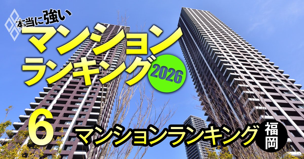 本当に強いマンション2026＃6