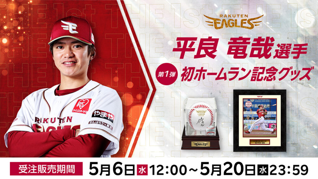 【オンラインショップ】5/6(水)12:00 平良 竜哉選手「プロ初ホームラン記念グッズ」発売! - 東北楽天ゴールデンイーグルス