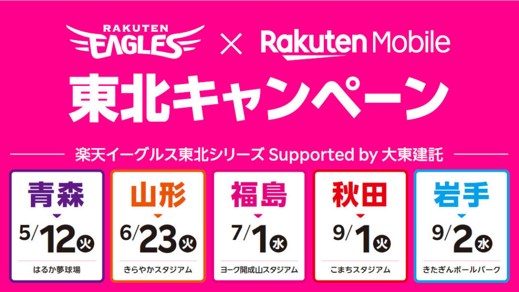 【楽天モバイル】5/12(火)青森県はるか夢球場 楽天イーグルス × 楽天モバイル 東北キャンペーン開催!