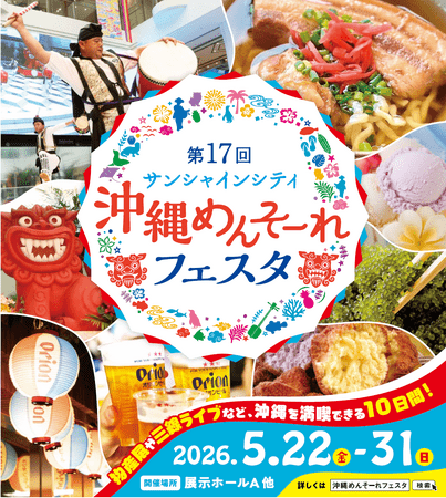 東京で沖縄を満喫できる10日間！「第17回 サンシャインシティ 沖縄めんそーれフェスタ」を5月22日(金)～31日(日)に開催 | PRTIMESプレスリリース