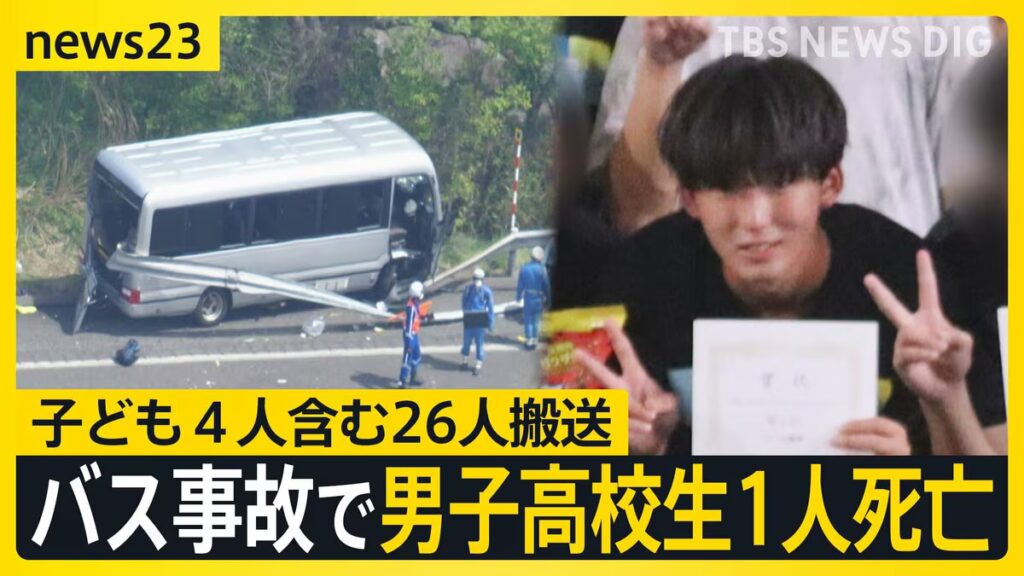 “強豪テニス部”遠征の途中に…磐越道バス事故で高校3年の男子生徒（17）死亡 手配に関わった会社「運転歴把握せず」【news23】 - TBS NEWS DIG